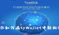 一步一步教你如何在tpWallet中轻松创建LTC钱包