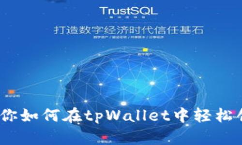 一步一步教你如何在tpWallet中轻松创建LTC钱包