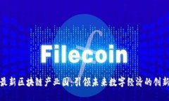 长沙最新区块链产业园：引领未来数字经济的创