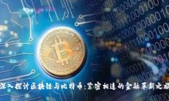 深入探讨区块链与比特币：紧密相连的金融革新