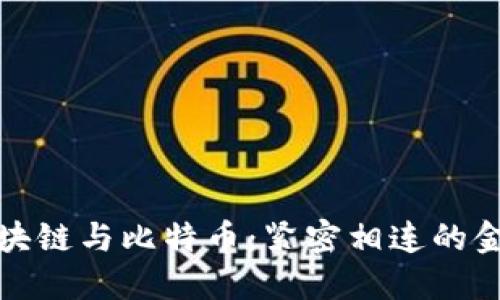 深入探讨区块链与比特币：紧密相连的金融革新之旅