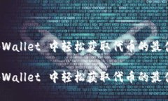 在 tpWallet 中轻松获取代币的最佳指南在 tpWallet