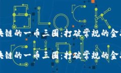 探索区块链的一币三圈：打破常规的金融新视角