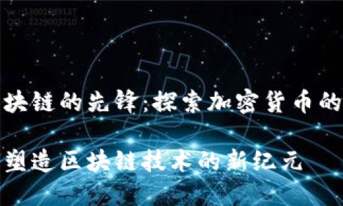 比特币是区块链的先锋：探索加密货币的崛起与影响

比特币如何塑造区块链技术的新纪元