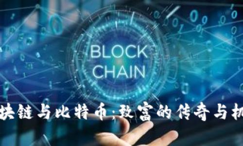 区块链与比特币：致富的传奇与机遇