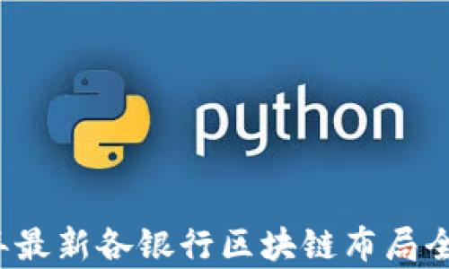 
2023年最新各银行区块链布局全景解析