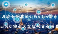 探索创新与安全并存的tpWallet货币交易软件揭开