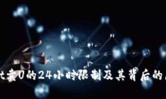 tpWallet卖U的24小时限制及其背后的原因分析