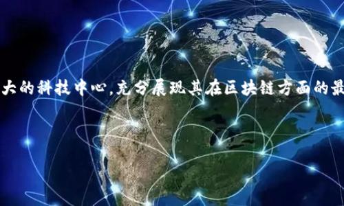 思路构建

在撰写关于“深圳区块链最新进展消息”的文章时，我们需要围绕深圳这一巨大的科技中心，充分展现其在区块链方面的最新发展和动态。同时，和关键词的选择将决定这篇文章在搜索引擎中的表现。



深圳区块链技术的蓬勃发展：最新突破与未来趋势