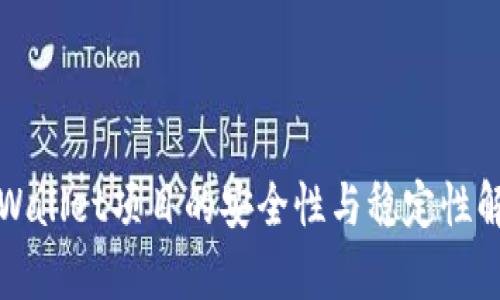 tpWallet项目的安全性与稳定性解析