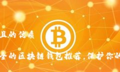 思考一个且的优质十大最安全的区块链钱包推荐