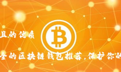 思考一个且的优质

十大最安全的区块链钱包推荐，保护你的数字资产