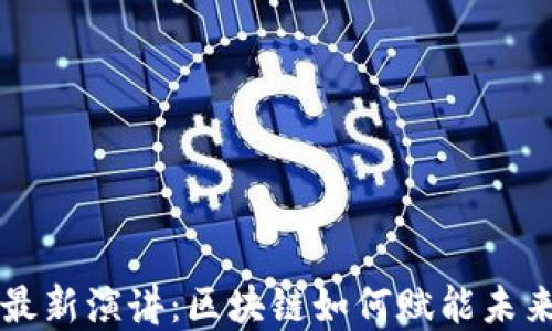 
马云最新演讲：区块链如何赋能未来商业