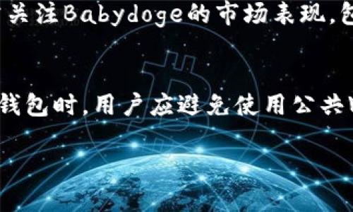 引言
随着加密货币市场的逐渐成熟，各种新兴的数字资产不断涌现。在这场数字货币大潮中，Babydoge币成为了许多投资者关注的焦点。而在投资和管理这些数字资产时，钱包的选择显得尤为重要。tpWallet作为一种新兴的数字钱包，受到了一些用户的关注，尤其是关于其是否有分红这一话题，也是大家讨论的热点之一。

BABYDOGE是什么？
Babydoge是一种以社区为基础的加密货币，诞生于2021年。这种货币不仅仅是为了追求投资的收益，更致力于建立一个具有良好生态系统的社区。Babydoge的推出是为了吸引更多的用户参与到加密货币的世界，其中包括慈善捐款和社区福利等功能。这种货币的设计理念使得其在很短的时间内积累了相当的人气。

tpWallet的特点
tpWallet是一款高度安全的数字货币钱包，它支持多种类型的加密货币，包括热门的比特币、以太坊及各种代币。它的易用性和安全性使得用户可以方便地管理自己的数字资产。tpWallet不仅能够存储、发送和接收加密货币，还提供了多种方便的功能，比如一键交易、价格提醒及资产管理等。

Babydoge币和tpWallet之间的关系
对于Babydoge的持有者来说，tpWallet是个不错的选择。用户不仅可以方便地管理自己的Babydoge币，还能够利用tpWallet的各种功能来获取更加全面的信息。随着Babydoge的不断发展，越来越多的人希望了解tpWallet是否提供分红这一机制。对于加密货币的用户而言，拥有一个可以为他们带来额外收益的钱包自然是令人向往的。

tpWallet是否有分红？
关于tpWallet是否提供分红的问题，目前的信息并不是非常明确。一般而言，钱包本身并不直接产生收益，它的主要功能是安全存储和管理资产。然而，一些钱包可能会提供某种形式的贷款、质押或其他金融服务，如果用户参与其中，可能会获得一定的收益。此外，还有一些钱包或平台会通过分红活动来吸引用户，增加用户的粘性。对于tpWallet，用户可能需要更深入地了解它的具体政策以及未来的更新动态。

如何利用tpWallet提升投资收益？
虽然tpWallet本身并不直接提供分红，但有效地使用它还是可以帮助用户提升投资收益。首先，用户可以借助tpWallet的实时交易功能，随时监控市场动态，适时买入或卖出资产。在价格波动时，迅速反应可以最大限度地降低风险，提升收益。另外，tpWallet的多种资产管理工具能够帮助用户合理配置自己的资产，投资组合，提高整体收益。

用户如何选择合适的钱包？
选择适合自己的数字货币钱包并不是一件容易的事，用户需要从多个维度进行考虑。首先是安全性，钱包的安全性决定了用户资产的安全。用户需要查看钱包的加密措施、是否有多重身份验证等功能。其次是易用性，操作简单直观的钱包能够提升用户的使用体验。最后，考虑钱包的支持币种是否丰富，是否能够满足用户的需求也是非常重要的。

结论：对Babydoge和tpWallet的未来展望
综合来看，Babydoge作为一种新兴的数字币种，随着其社区的不断壮大，市场潜力还是值得期待的。而tpWallet则是为Babydoge用户提供了良好的资产管理入口。虽然目前tpWallet的分红机制并不是非常明确，但是通过有效的资产管理和投资策略，用户依旧能够实现收益的最大化。未来，随着区块链技术的不断发展以及用户需求的变化，tpWallet可能会推出更加丰富的功能，帮助用户实现更高的收益。

相关问题的深入探讨
h41. 如何分析Babydoge币的投资价值？/h4
在决定投资Babydoge币之前，用户需要对这一数字资产进行全面的分析。首先，用户应了解Babydoge的背景和社区支持。越是强大的社区，越能保障币种的稳定性和增长潜力。接着，用户还需关注Babydoge的市场表现，包括其市值、交易量及价格趋势。同时，了解行业的整体动态和市场环境，观察其他竞争币种的表现，能够帮助用户判断Babydoge的长期投资价值。

h42. 如何保障在tpWallet中的资产安全？/h4
资产安全是每一个数字货币投资者都极为关注的话题。在tpWallet中保障资产安全，首先要确保用户启用强密码和二步验证等安全设置。此外，定期更新钱包版本有助于提高安全性。在使用钱包时，用户应避免使用公共Wi-Fi等不安全的网络环境，并定期备份自己的钱包信息，这样即使遇到意外情况，用户也能快速恢复资产。了解自己的资产安全状况，并采取相应的防护措施，才能更好地保障投资安全。

探索Babydoge与tpWallet的分红机制：投资与安全的双重考量