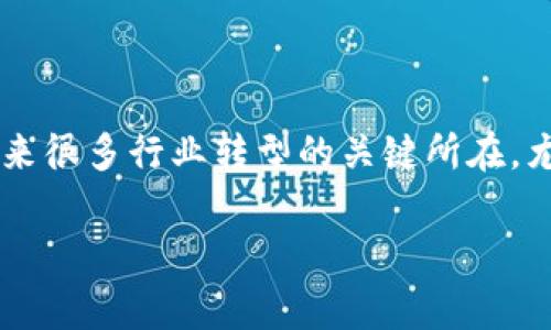 关于区块链的兴起与河北的专家力量

在科技迅速发展的今天，区块链作为一种革新的技术正在成为各个行业的热门话题。这项技术不仅仅是虚拟货币的基础，更是未来很多行业转型的关键所在。尤其在中国，越来越多的专业人士开始关注区块链在商业、金融、供应链等领域的应用，河北地区的区块链专家扮演着重要的角色。

河北区块链领域最具权威的专家与最新动态