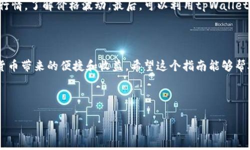    详细指南：如何在tpWallet薄饼交易所轻松转币  / 

 guanjianci  tpWallet, 薄饼交易所, 转币, 数字货币  /guanjianci 

---

什么是tpWallet薄饼交易所？

tpWallet薄饼交易所是一种新兴的数字货币交易平台，旨在为用户提供一个简便、安全且高效的交易环境。在这个平台上，用户可以进行各种数字资产的买卖和交换，适合新手和经验丰富的交易者。tpWallet的出现，改变了传统交易方式，让每一个人都能轻松进入加密货币的世界。

为什么选择tpWallet薄饼交易所？

首先，tpWallet的用户界面友好，旨在为用户提供简单直观的操作体验。无论是进行买卖还是转账，几步就能完成。其次，tpWallet经过多重安全措施的保护，让用户的资金安全得到保障。此外，tpWallet在手续费方面也非常有竞争力，极大地降低了用户的交易成本。

如何在tpWallet薄饼交易所转币？

转币的过程在tpWallet薄饼交易所并不复杂，下面将详细介绍每一步操作，帮助你顺利完成转账。

h4第一步：登录tpWallet账户/h4

你需要使用自己的注册账号和密码登录tpWallet平台。如果你还没有账户，可以先进行注册，按指示填写相关信息并完成身份验证。

h4第二步：找到转币选项/h4

登录后，你会来到主页面。你需要寻找“转账”或“发送”按钮。通常这个选项会在菜单中非常显眼，如果找不到可以通过搜索框输入“转账”进行快速定位。

h4第三步：输入转账信息/h4

点击转账后，系统会要求你填写一些关键信息，包括接收者的钱包地址、转账的币种和数量。在输入接收者的地址时，请务必仔细检查，以确保不会出现错误。一个小错可能会导致资金丢失。

h4第四步：确认交易/h4

在确认所有信息无误后，点击“确认”或“发送”按钮。系统可能会要求你进行二次验证，比如输入验证码或使用手机认证。请按照系统提示操作，以确保交易的安全性。

h4第五步：查看交易状态/h4

转账完成后，你可以在交易记录中查看状态，确认资金是否已成功转入接收者的账户。有些交易可能需要一段时间才能完成，因此请耐心等待。

转币过程中可能遇到的问题

在转币的过程中，可能会出现一些问题。以下是常见的问题及解决方案。

h4问题一：转账失败/h4

如果你发现转账失败，首先需检查你的钱包余额是否足够支付转账的金额及手续费。如果余额足够，那就要确认接收者的钱包地址是否填写正确。错误的地址会导致转账失败。

h4问题二：交易确认时间过长/h4

有时候，转账需要比较长的确认时间。这种情况往往和网络拥堵有关。此时，耐心等待是最佳解决方案。如果等了很久仍未确认，可以联系客服寻求帮助。

总结

在tpWallet薄饼交易所进行转币，实际上是一个十分简单的过程。只需登录账户，找到转账选项，输入必要的信息，并确认交易，整个过程可以在几分钟内完成。当然，确保操作的每一步都准确无误是至关重要的。只要你掌握了这些基本操作，相信你在tpWallet的交易体验会非常顺畅。

相关问题探讨

h4问题一：tpWallet薄饼交易所的安全性如何？/h4

安全性是用户在选择交易所时最为关注的因素之一。tpWallet薄饼交易所采取了多项安全措施，包括双重身份验证、SSL加密技术等，确保用户的账户和资产安全。此外，tpWallet定期进行安全审计，及时发现和修复潜在的安全隐患，不断提升平台的安全性。

h4问题二：如何提高在tpWallet薄饼交易所的交易效率？/h4

提高交易效率的方法有很多。首先，熟悉平台的布局和功能，这样才能在需要时快速找到所需选项。其次，时刻关注市场行情，了解价格波动。最后，可以利用tpWallet提供的智能交易工具，比如定单设置、价格提醒等，帮助你在最佳时机完成交易。

最后的建议

在tpWallet薄饼交易所中，安全和效率是相辅相成的。把每一步操作都做到位，保护好自己的账户，才能真正享受数字货币带来的便捷和收益。希望这个指南能够帮助你在tpWallet薄饼交易所的旅程更加顺利。 

---

以上就是关于在tpWallet薄饼交易所转币的详细介绍与讨论，希望对你有帮助！如果还有其他问题，欢迎随时提问。