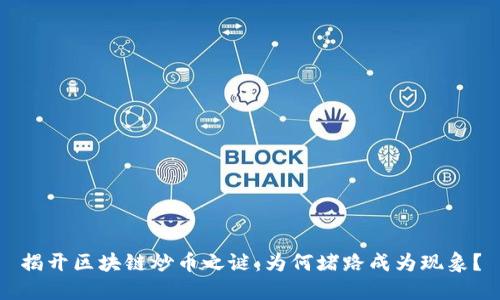 揭开区块链炒币之谜：为何堵路成为现象？