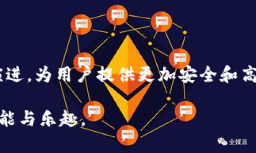   引入tpWallet到谷歌浏览器的完美指南 / 
 guanjianci tpWallet, 谷歌扩展, 钱包扩展, 加密货币 /guanjianci 

一、什么是tpWallet？

在数字货币和区块链技术迅速发展的今天，越来越多的人们开始接触并使用加密货币。而tpWallet则是其中一种新兴的数字钱包，它让用户能够安全、更方便地存储和管理自己的加密资产。说到这里，可能有人会问，tpWallet到底有什么特别之处呢？

简单来说，tpWallet不仅支持多种加密货币的存储，如比特币、以太坊等，还提供了用户友好的界面和强大的安全性。此外，tpWallet在使用过程中，能够让用户方便地进行资产管理、交易以及与各种去中心化应用（dApps）进行交互。

二、为什么要把tpWallet扩展到谷歌浏览器？

相信不少用户会使用谷歌浏览器浏览网页、进行在线交易或参与去中心化金融（DeFi）项目。将tpWallet扩展到谷歌浏览器的好处就在于你可以轻松地在浏览器中访问你的数字资产，而无需单独打开应用或者不停地输入密码。

此外，将tpWallet扩展到浏览器还能加速你的操作流程，提高效率。当你在一个支持加密支付的网站上时，使用tpWallet扩展可以让你仅点击几下就完成支付，而不需要复杂的步骤和过多的操作。

三、如何将tpWallet扩展到谷歌浏览器

为了帮助大家更好地在谷歌浏览器上使用tpWallet，接下来将为你详细介绍如何进行扩展。

h41. 下载tpWallet扩展/h4

首先，你需要在谷歌浏览器中进入Chrome网上应用店。在搜索框中输入“tpWallet”，然后点击搜索。找到对应的tpWallet扩展后，点击“添加至浏览器”按钮。接下来会弹出一个确认窗口，点击“添加扩展程序”即可完成安装。

h42. 设置tpWallet/h4

安装完成后，你会在浏览器的右上角看到tpWallet的图标，点击它。接下来，你需要进行初步设置，包括建立一个新的钱包或者导入已有的钱包。如果你是第一次使用，建议创建一个新钱包，并务必保管好备份助记词。

h43. 连接与网站交互/h4

一旦tpWallet扩展安装并设置完成，你就可以在支持tpWallet的网站上进行交易。如果你要进行加密货币支付或参与其他相关项目时，只需点击tpWallet图标，然后根据页面提示进行确认即可。

四、tpWallet扩展的安全性

在加密货币的世界，安全性是每个用户最为关心的话题。tpWallet在安全性方面做了大量的工作。首先，它使用了强大的加密技术来保护用户的私钥和助记词，确保资产不会被未经授权的第三方访问。

同时，tpWallet还提供了多重签名功能，让用户在进行大额交易时更加放心。此外，定期更新和漏洞修复也为用户提供了更为可靠的安全保障。

五、如何有效管理你的数字资产？

很多用户在使用数字钱包时，往往会感到不知所措，不知该如何有效管理自己的数字资产。这里有几点小建议，希望能帮助你更好地管理你的tpWallet。

h41. 定期备份/h4

备份是保护你数字资产的第一步。无论你是使用tpWallet还是其他数字钱包，随时做好备份是必要的。将助记词妥善保存，避免遗失或泄露。

h42. 关注交易记录/h4

在tpWallet中，你可以方便地查看你的交易记录，包括每一笔进出的资产。定期查看这些记录，能够帮助你了解资金的流动情况，及时发现异常交易。

h43. 持续学习/h4

加密货币的世界总在变化，新的技术和项目不断涌现，因此要保持学习的状态。关注一些相关的媒体、论坛或者社群，了解最新的动态和趋势，将有助于你更好地进行投资决策。

六、常见问题解答

h41. tpWallet支持哪些数字货币？/h4

tpWallet支持多种主流的数字货币，包括比特币、以太坊、莱特币等主流币种。与此同时，它也开始支持一些ERC-20代币。通过定期更新，tpWallet继续扩张其对更多币种的支持，以满足用户不断增长的需求。

h42. 如果我丢失了助记词怎么办？/h4

助记词是你访问和恢复钱包的关键。如果一旦丢失，将无法恢复钱包内的资产。因此，建议务必将助记词妥善保管，可以选择纸质备份、硬件钱包等方式。同时，避免随意分享助记词，以防他人恶意获取。

结语

将tpWallet扩展到谷歌浏览器，不仅能提高你交易的便利性，还能让你在日益复杂的加密市场中更好地管理你的资产。随着行业的发展，区块链技术及其应用程序也在不断演进，为用户提供更加安全和高效的使用体验。在这一过程中，如何有效地扩展和管理数字钱包，将成为每位用户的必修课。希望本指南能为你在加密货币的世界中指引方向，让你能够从中获得真正的价值。

通过以上的阐述，大家应该对tpWallet的使用以及扩展到谷歌浏览器的重要性有了更深入的了解。我们期望每位用户都能在安全与便捷中，享受到数字货币所带来的无限可能与乐趣。