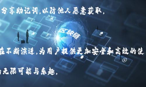   引入tpWallet到谷歌浏览器的完美指南 / 
 guanjianci tpWallet, 谷歌扩展, 钱包扩展, 加密货币 /guanjianci 

一、什么是tpWallet？

在数字货币和区块链技术迅速发展的今天，越来越多的人们开始接触并使用加密货币。而tpWallet则是其中一种新兴的数字钱包，它让用户能够安全、更方便地存储和管理自己的加密资产。说到这里，可能有人会问，tpWallet到底有什么特别之处呢？

简单来说，tpWallet不仅支持多种加密货币的存储，如比特币、以太坊等，还提供了用户友好的界面和强大的安全性。此外，tpWallet在使用过程中，能够让用户方便地进行资产管理、交易以及与各种去中心化应用（dApps）进行交互。

二、为什么要把tpWallet扩展到谷歌浏览器？

相信不少用户会使用谷歌浏览器浏览网页、进行在线交易或参与去中心化金融（DeFi）项目。将tpWallet扩展到谷歌浏览器的好处就在于你可以轻松地在浏览器中访问你的数字资产，而无需单独打开应用或者不停地输入密码。

此外，将tpWallet扩展到浏览器还能加速你的操作流程，提高效率。当你在一个支持加密支付的网站上时，使用tpWallet扩展可以让你仅点击几下就完成支付，而不需要复杂的步骤和过多的操作。

三、如何将tpWallet扩展到谷歌浏览器

为了帮助大家更好地在谷歌浏览器上使用tpWallet，接下来将为你详细介绍如何进行扩展。

h41. 下载tpWallet扩展/h4

首先，你需要在谷歌浏览器中进入Chrome网上应用店。在搜索框中输入“tpWallet”，然后点击搜索。找到对应的tpWallet扩展后，点击“添加至浏览器”按钮。接下来会弹出一个确认窗口，点击“添加扩展程序”即可完成安装。

h42. 设置tpWallet/h4

安装完成后，你会在浏览器的右上角看到tpWallet的图标，点击它。接下来，你需要进行初步设置，包括建立一个新的钱包或者导入已有的钱包。如果你是第一次使用，建议创建一个新钱包，并务必保管好备份助记词。

h43. 连接与网站交互/h4

一旦tpWallet扩展安装并设置完成，你就可以在支持tpWallet的网站上进行交易。如果你要进行加密货币支付或参与其他相关项目时，只需点击tpWallet图标，然后根据页面提示进行确认即可。

四、tpWallet扩展的安全性

在加密货币的世界，安全性是每个用户最为关心的话题。tpWallet在安全性方面做了大量的工作。首先，它使用了强大的加密技术来保护用户的私钥和助记词，确保资产不会被未经授权的第三方访问。

同时，tpWallet还提供了多重签名功能，让用户在进行大额交易时更加放心。此外，定期更新和漏洞修复也为用户提供了更为可靠的安全保障。

五、如何有效管理你的数字资产？

很多用户在使用数字钱包时，往往会感到不知所措，不知该如何有效管理自己的数字资产。这里有几点小建议，希望能帮助你更好地管理你的tpWallet。

h41. 定期备份/h4

备份是保护你数字资产的第一步。无论你是使用tpWallet还是其他数字钱包，随时做好备份是必要的。将助记词妥善保存，避免遗失或泄露。

h42. 关注交易记录/h4

在tpWallet中，你可以方便地查看你的交易记录，包括每一笔进出的资产。定期查看这些记录，能够帮助你了解资金的流动情况，及时发现异常交易。

h43. 持续学习/h4

加密货币的世界总在变化，新的技术和项目不断涌现，因此要保持学习的状态。关注一些相关的媒体、论坛或者社群，了解最新的动态和趋势，将有助于你更好地进行投资决策。

六、常见问题解答

h41. tpWallet支持哪些数字货币？/h4

tpWallet支持多种主流的数字货币，包括比特币、以太坊、莱特币等主流币种。与此同时，它也开始支持一些ERC-20代币。通过定期更新，tpWallet继续扩张其对更多币种的支持，以满足用户不断增长的需求。

h42. 如果我丢失了助记词怎么办？/h4

助记词是你访问和恢复钱包的关键。如果一旦丢失，将无法恢复钱包内的资产。因此，建议务必将助记词妥善保管，可以选择纸质备份、硬件钱包等方式。同时，避免随意分享助记词，以防他人恶意获取。

结语

将tpWallet扩展到谷歌浏览器，不仅能提高你交易的便利性，还能让你在日益复杂的加密市场中更好地管理你的资产。随着行业的发展，区块链技术及其应用程序也在不断演进，为用户提供更加安全和高效的使用体验。在这一过程中，如何有效地扩展和管理数字钱包，将成为每位用户的必修课。希望本指南能为你在加密货币的世界中指引方向，让你能够从中获得真正的价值。

通过以上的阐述，大家应该对tpWallet的使用以及扩展到谷歌浏览器的重要性有了更深入的了解。我们期望每位用户都能在安全与便捷中，享受到数字货币所带来的无限可能与乐趣。