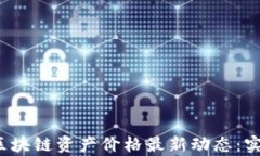 2023年中国区块链资产价格最新动态：实时更新与