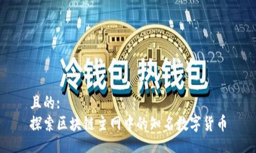 且的:  
探索区块链主网中的知名数字货币