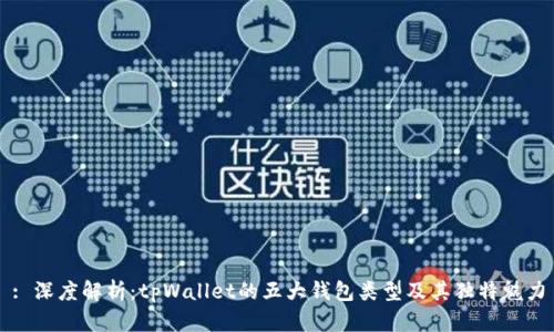 : 深度解析：tpWallet的五大钱包类型及其独特魅力