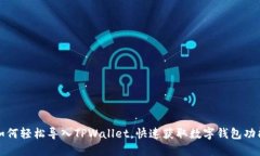 如何轻松导入TPWallet，快速获取数字钱包功能