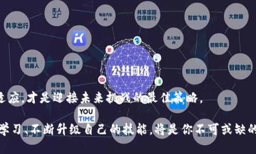   了解2023年区块链工程师的最新趋势与机遇 / 
 guanjianci 区块链工程师、职业发展趋势、技术技能、行业需求 /guanjianci 

引言

在这个数字化转型快速发展的时代，区块链科技已经成为技术革新的重要驱动力，特别是在金融、物流、医疗等多个领域。作为区块链技术的重要推动者，区块链工程师的角色愈发重要。工程师们不仅要精通技术，还需具备行业洞察力，适应这一迅速变化的环境。本文将详细分析2023年区块链工程师的最新信息和职业发展路径，帮助你更好地理解这个炙手可热的职业。


2023年区块链工程师的行业需求现状

近年来，区块链及其应用的潜力引起了各个行业的广泛关注，从金融服务到供应链管理、数字身份验证，甚至是艺术作品的认证，区块链技术的应用场景不断扩展。根据最新的数据统计，区块链工程师的需求呈现出强劲的增长趋势。各大公司纷纷在招聘信息中强调希望寻找拥有区块链技术背景的工程师，这无疑是对这一职位的积极认可。

许多初创企业、企业和大型科技公司都在积极招募人才。按照美国劳工统计局的预测，软件开发及相关岗位在未来十年内将增长22%，而区块链工程师作为这一领域的专业人员，预计其需求也会随之上升。此外，区块链技术本身的不断成熟，也使得之前持观望态度的公司开始逐步采纳这一技术。

如果你是一位希望进入区块链行业的求职者，那么了解行业趋势和技能要求将是你成功的关键。


区块链工程师所需技能和背景

成为一名成功的区块链工程师，需要掌握多种技能和知识。首先，扎实的计算机科学基础是进入这个领域的前提。绝大多数区块链工程师需要熟悉编程语言，如Solidity、Java、Python和C  等。

此外，理解区块链的具体运作机制及其相关概念，如智能合约、哈希函数、共识算法等，也是不可或缺的。这些技术不仅需要理论知识，也需要通过实际项目进行实践。参与开源项目或开发自己的区块链项目，会让你在这一领域的竞争力大大提升。

再者，掌握网络安全知识也是非常重要的。由于区块链本质上是一个去中心化的系统，安全性通常成为用户最关心的问题。因此，能够有效识别和解决安全漏洞、保证系统防篡改，是区块链工程师需要具备的核心能力之一。

最后，良好的团队合作和沟通能力同样值得关注。区块链工程师往往需要与其他团队成员，比如前端开发人员、项目经理和企业架构师保持密切合作，因此能够清晰表达自己的想法和解决方案非常重要。


最新的区块链工具和平台

区块链技术发展迅速，各种新工具和平台层出不穷。Ethereum仍然是最受欢迎的智能合约平台之一，但在2023年，TypeScript和Rust编程语言所支持的新兴区块链框架，如Polkadot和Solana等也在快速崛起。这些平台各具特色，能够让工程师根据不同的用例在不同的环境中进行开发。

同时，许多区块链开发工具，如Truffle、Hardhat和Ganache等，极大地提高了开发效率和便利性。选用合适的工具，可以帮助区块链工程师快速实现和测试他们的创意。

对于希望进入区块链行业的新人来说，了解这些工具的使用方法和应用场景，将为你的职业发展加分不少。


职业发展路径与机遇

成为区块链工程师后，职业发展前景看好，不仅薪资水平远超其他IT岗位，晋升途径也相对明确。许多工程师在积累了一定的项目经验后，可以逐步向高级工程师、架构师或产品经理等职位迁移。而在此过程中，担任技术团队的领导角色，或是转向项目管理与业务分析，也是可行的职业发展方向。

此外，区块链技术因其去中心化和结构化的特性，被视为解决许多行业痛点的解决方案，例如数字身份、资产的真实拥有权证明及去势力化的金融服务。未来，随着社会的进一步数字化，区块链应用将会更加广泛，区块链工程师的角色也将更加多样化。

深入了解行业需求，提升自己的技能，不断参与实践项目，这将使你在竞争激烈的区块链行业中立于不败之地。


相关问题探讨

1. 区块链工程师如何跟上技术的发展？

面对不断变化的技术领域，区块链工程师应如何保持学习和适应？以下是一些方法：

1. **定期参与在线课程**：
   许多知名教育平台，如Coursera、edX，提供了最新的区块链技术和工具课程。通过系统化的学习，可以帮助工程师更好地掌握新知识。

2. **参与行业会议与研讨会**：
   参加区块链相关的会议和论坛，不仅能获得最新的行业资讯，还能够与其他同行交流，这对于塑造网络和获取灵感非常有帮助。

3. **加入开源社区**：
   参与GitHub上的开源项目是实践新技术的好机会。通过贡献代码，不仅可以直接提升技能，还可以与其他开发者建立联系。

4. **持续阅读行业报告**：
   定期关注行业报告和技术白皮书，了解行业动态和发展趋势，这会帮助工程师保持敏锐的洞察力。

通过这些方法，区块链工程师能够在技术上持续进步，确保自己始终站在行业的前沿。


2. 怎样获得区块链工程师的工作经验？

虽然对于初入行的求职者来说，没有工作经验可能是一个很大的挑战，但以下几个方法可以帮助你克服这一障碍：

1. **实习机会**：
   如果你刚刚毕业或转行，可以寻找相关的实习机会。许多公司都会欢迎热情的新人，这也是积累经验的一条捷径。

2. **独立项目**：
   通过访谈区块链领域的朋友或专家，或者借助网络资源，自己动手进行一些小项目。这将大大增强求职时的个人简历，让你在面试中更有说服力。

3. **志愿者工作**：
   参与非营利性或开源项目，不仅能积累经验，同时也能得到行业的认可。通过这种方式，你既能学到东西，也能够为社会做出贡献。

4. **网络联系**：
   利用LinkedIn等社交平台主动联系行业内的专业人士，了解他们的经验和建议，并争取消息机会。通过建立人脉，找到入行机会的概率更高。

走上区块链工程师的职业道路或许艰难，但凭借不断的努力和学习，是完全有可能在这一领域取得成功的。


结尾

区块链工程师不仅是在技术领域的先锋，更是推动数字经济变革的重要角色。随着区块链应用的逐步扩大，市场对人才的需求只会加剧。投资于自己、持续学习和适应，才是迎接未来挑战的最佳策略。

希望本文为你提供了关于区块链工程师的最新信息和职业发展的充分了解。无论你是想进入这个领域的新手，还是希望在职业道路上更进一步的专业人士，保持学习、不断升级自己的技能，将是你不可或缺的成功之道。在这个快速发展的时代，机会与挑战并存，只有在适当的时候，抓住合适的机会，才能在区块链这个新时代中绽放光芒。
