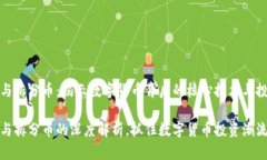 区块链与拆分币：揭示数字货币背后的核心技术