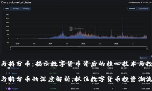 区块链与拆分币：揭示数字货币背后的核心技术与投资机遇

区块链与拆分币的深度解析，抓住数字货币投资潮流