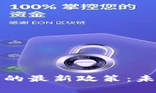 探索国家旅游区块链的最新政策：未来旅游的数字化转型