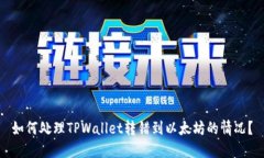 如何处理TPWallet转错到以太坊的情况？