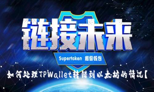 如何处理TPWallet转错到以太坊的情况？