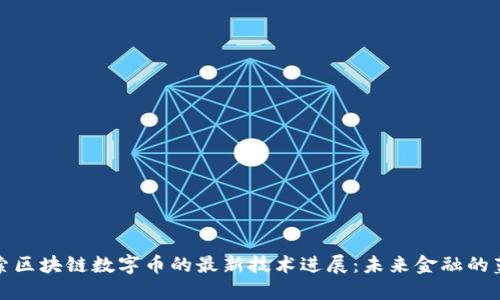探索区块链数字币的最新技术进展：未来金融的蓝图