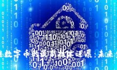 探索区块链数字币的最新技术进展：未来金融的