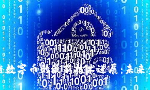 探索区块链数字币的最新技术进展：未来金融的蓝图
