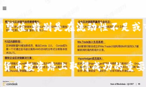   如何有效降低TPWallet薄饼交易的滑点？ / 

 guanjianci TPWallet, 薄饼, 滑点, 加密货币 /guanjianci 

引言：了解滑点的概念
在加密货币交易中，尤其是在使用去中心化交易所（DEX）进行交易时，滑点是一个常见的现象。简单来说，滑点是指你在下单时预期的价格和实际成交价格之间的差距。这种现象在市场波动较大或流动性较低时尤为明显。对于许多投资者来说，特别是在使用TPWallet这样的平台交易薄饼类币时，滑点的存在可能会对他们的盈利能力造成显著影响。在这篇文章中，我们将深入探讨如何有效降低交易滑点，以帮助你在加密货币投资中获得更好的回报。

什么是TPWallet？
TPWallet 是一个以用户友好为导向的加密钱包，支持多种加密货币的存储与交易。它的安全性、便捷性以及高效的交易体验，使其成为了加密货币爱好者的首选。而薄饼（尤其是以薄饼交易为主的代币）在TPWallet上的流动性和交易量巨大，因此滑点这个问题也变得尤为重要。为了确保你的交易尽可能顺利，我们需要掌握一些降低滑点的方法。

滑点的原因
滑点通常是由多个因素引起的。最主要的原因包括：市场的流动性不足、交易量与市场深度的不匹配以及订单执行的时间延迟。特别是在加密货币市场，波动性极大，价格瞬息万变，这就增加了滑点发生的可能性。因此，理解滑点的成因是降低其发生频率的第一步。

如何降低交易滑点
接下来，我们将介绍一些有效降低滑点的策略和技巧：

h41. 选择合适的交易时机/h4
交易时间的选择对交易滑点有着直接影响。通常，市场活跃时（例如，重要新闻发布前后、市场波动加大时）交易流动性较强，滑点也相对较小。而在市场冷清的时候，流动性差，滑点往往会增大。因此，投资者需要关注市场动态，选择合适的时机进行交易。

h42. 交易策略/h4
采用合适的交易策略也能有效减少滑点。例如，使用限价单而非市价单进行交易。限价单能让你设定一个你愿意接受的最高或最低价格，这样就能够避免因市场波动而造成的不必要损失。同时分批交易也是一种不错的策略。在进行大额交易时，将订单拆分为几个小单，逐步执行，可以减少因瞬间大额交易而造成的价格波动。

h43. 跟踪市场流动性/h4
投资者还应该密切关注市场的流动性。在进行薄饼交换时，可以选择流动性较高的交易对进行交易，以此来减少滑点。此外，许多交易所会提供实时的市场深度图，投资者可以通过这些工具来判断当前市场的流动性水平，做出更加明智的交易决策。

h44. 使用滑点保护功能/h4
现在许多钱包平台和交易所都提供了滑点保护的功能。通过设定滑点容忍度，交易者可以自己选择在特定的滑点范围内执行交易。这就意味着，如果市场价格迅速波动，导致滑点超出你设定的范围，交易将不会执行，这样可以有效保护你的资金不受到大幅损失。

常见问题解答

h4问题一：滑点会如何影响我的交易？/h4
滑点直接影响到你的交易成本和潜在利润。假设你打算通过TPWallet以某个价格购买500个薄饼，但由于滑点，实际成交的价格比你预计的要高，这就意味着你要花更多的钱来完成相同的交易。这直接降低了你的投资回报。在市场波动性较大的情况下，这种现象更为普遍，如果不对滑点进行管理，投资者可能会面临高额的交易成本，影响整体投资表现。

h4问题二：滑点是否可以完全避免？/h4
虽然滑点无法完全避免，但通过合理的策略、工具和市场分析，可以显著降低滑点发生的概率。了解市场的流动性、选择适合的交易时机、采用限价单等策略都是有效的手段。此外，交易者也需要学会调整自己的期望值，特别是在流动性不足或市场动荡的情况下，合理的预期能够帮助减少因滑点带来的不快体验。

结论
滑点虽然是交易中一个不可谓之忽视的因素，但通过以上策略和技巧，投资者可以在TPWallet平台上进行薄饼交易时显著降低滑点的影响。了解滑点、交易策略、关注市场动态，以及灵活使用工具，将是你在加密货币投资路上取得成功的重要环节。希望本篇文章能对你有所帮助，让你的交易更加顺利，让投资回报更加丰厚。