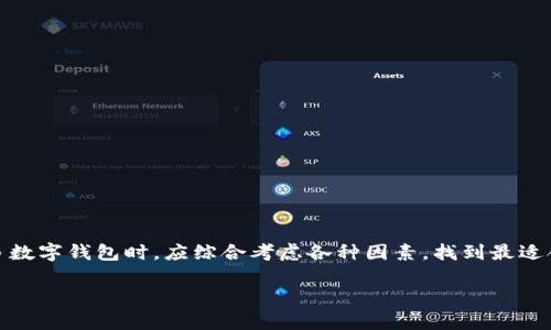tpWallet的现状分析与使用解决方案
在这个数字化日渐普及的时代，手机钱包成为了我们生活中不可或缺的一部分。tpWallet，作为一种数字钱包，曾在市场上备受青睐。它不仅为用户提供便捷的支付服务，还致力于将各种金融服务整合到一处。但随着市场和技术的不断演变，许多人开始关注，tpWallet是否仍然可用？

tpWallet的基本功能回顾
tpWallet是一款多功能数字钱包，支持在线支付、转账、账单支付等功能。用户可通过它轻松管理个人财务，实时监控消费情况，甚至进行一些投资和理财活动。其操作界面友好，甚至有许多个性化设置，适合不同用户的需求。

tpWallet为何被提及“不能用”？
关于“tpWallet不能用”的说法，可能源于以下几个原因：
ul
    listrong技术故障：/strong使用过程中，有时会出现服务器连接问题、软件无响应等技术故障。/li
    listrong政策调整：/strong随着金融监管政策的不断完善，一些钱包可能因为不符合新规而暂时停用或被下架。/li
    listrong用户账号问题：/strong如果用户的账号因隐私安全或其他原因被锁定，也会造成“不能用”的感觉。/li
    listrong应用更新：/strongtpWallet可能在进行更新，更新期间可能会导致暂时无法使用。/li
/ul

如何解决tpWallet使用问题
若你发现tpWallet无法使用，首先不必惊慌。可以尝试以下几种解决方案：
ul
    listrong检查网络连接：/strong确保你的设备已连接到稳定的网络，有时网络不稳定会导致应用无法正常使用。/li
    listrong更新应用：/strong前往应用商店检查是否有更新版本，及时更新可解决许多兼容性和bug问题。/li
    listrong联系客服：/strong如果以上措施未能解决问题，建议联系tpWallet的客服，询问具体情况。/li
    listrong查看社交媒体和论坛：/strong许多用户会在社交平台上分享类似问题，通过这些平台获取他人的解决经验也非常有帮助。/li
/ul

未来的tpWallet：可能的发展方向
尽管目前有部分用户反映tpWallet使用不便，但这并不代表它的前景堪忧。在金融科技飞速发展的今天，tpWallet若能顺应市场需求，进行技术更新和功能，仍然有可能重新赢得用户的信任。
对于未来，tpWallet可能会朝以下方向努力：
ul
    listrong增强安全性：/strong随着网络安全威胁的增加，强化安全措施是数字钱包的必然趋势。tpWallet可能会加强用户隐私保护，提供更多的认证方式。/li
    listrong用户体验：/strong开发更为友好的用户界面，让各种年龄段和背景的用户都能畅享数字财务管理的便利。/li
    listrong多元化服务：/strong考虑到用户越来越多样化的需求，tpWallet可能会探索更多金融服务，比如借贷、理财等，以增强用户粘性。/li
/ul

相关问题探讨
在讨论tpWallet无法使用的现象时，两个相关的问题也引起了人们的关注：一是“数字钱包的未来是什么？”，二是“用户该如何选择合适的数字钱包？”

数字钱包的未来是什么？
数字钱包的未来前景广阔，它们正在逐步取代传统的纸币和实物卡片。随着社交媒体和移动互联网的快速发展，数字支付的便捷性越来越被用户认可。我们可以预期到：
ul
    listrong普遍性提升：/strong越来越多的商家将支持数字钱包支付，无论是线上还是线下购物，数字钱包的应用将越来越普遍。/li
    listrong国际化发展：/strong许多数字钱包开始支持多种货币，用户能够方便地进行国际支付，这将大大增强跨国贸易的效率。/li
    listrong智能化转型：/strong未来的数字钱包将朝着智能化方向发展，例如，通过人工智能技术分析用户行为，提供个性化的金融服务，提高用户体验。/li
/ul

用户该如何选择合适的数字钱包？
面对市场上众多的数字钱包，用户在选择时应考虑多个方面：
ul
    listrong安全性：/strong安全性是首要考虑的因素，选择那些提供高级加密和安全保护措施的钱包。/li
    listrong功能多样性：/strong查看这些钱包是否提供你所需的功能，如支付、转账、账单管理等。/li
    listrong手续费：/strong了解使用过程中的手续费，评估是否符合自身需求，尤其是频繁使用的用户。/li
    listrong用户评价：/strong通过查看用户的评论和反馈，判断数字钱包在实际使用中的表现。/li
/ul

总结
在当今数字经济时代，tpWallet作为数字钱包的一员，尽管面临一些挑战，但只要能不断适应市场变化、提升自身的功能与安全性，仍然有望重新焕发活力。与此同时，用户在面对诸多数字钱包时，应综合考虑各种因素，找到最适合自己的那一个，才能更好地享受数字支付带来的便捷与安全。无论是tpWallet，还是其他数字钱包，只要能够有效解决安全、便利性的问题，便能够继续服务于日益增长的用户需求。

tpWallet能否继续使用？探讨数字钱包的未来