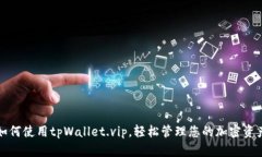如何使用tpWallet.vip，轻松管理您的加密资产