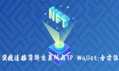 如何便捷连接薄饼交易所与TP Wallet：全方位指南