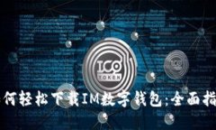 如何轻松下载IM数字钱包：全面指南