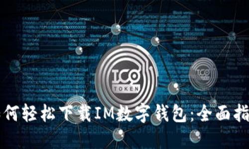 如何轻松下载IM数字钱包：全面指南