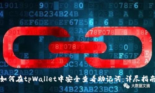 如何在tpWallet中安全查看助记词：详尽指南