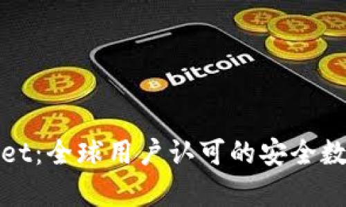 tpWallet：全球用户认可的安全数字钱包