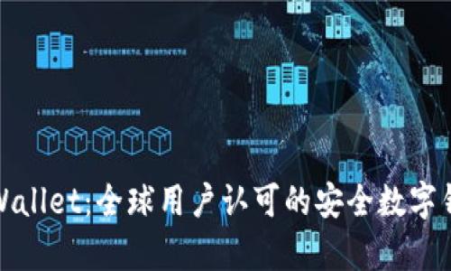 tpWallet：全球用户认可的安全数字钱包