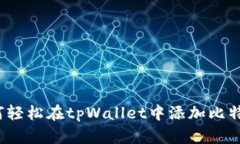 如何轻松在tpWallet中添加比特币？
