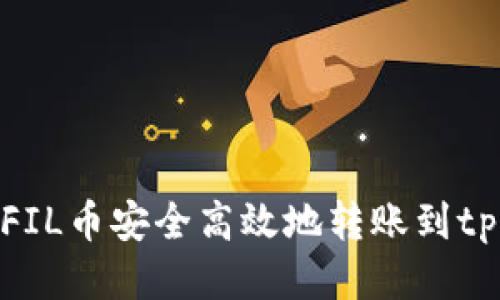 如何将FIL币安全高效地转账到tpWallet