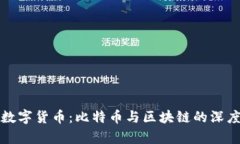 探索数字货币：比特币与区块链的深度解析