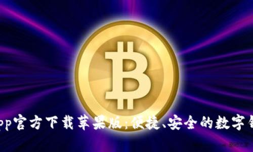 tpWallet App官方下载苹果版：便捷、安全的数字钱包解决方案