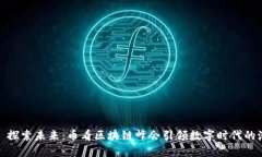 （）: 探索未来：币看区块链峰会引领数字时代的